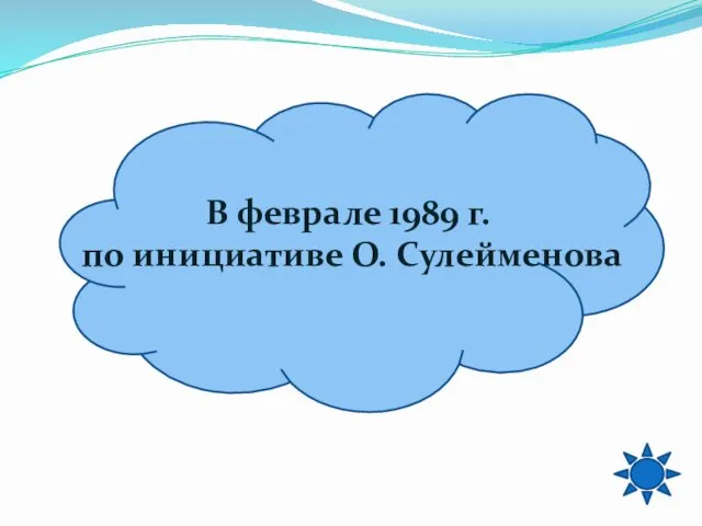 В феврале 1989 г. по инициативе О. Сулейменова