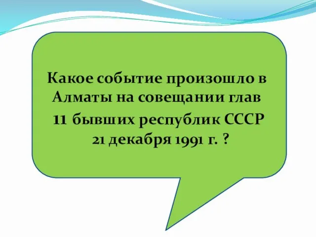 Какое событие произошло в Алматы на совещании глав 11 бывших