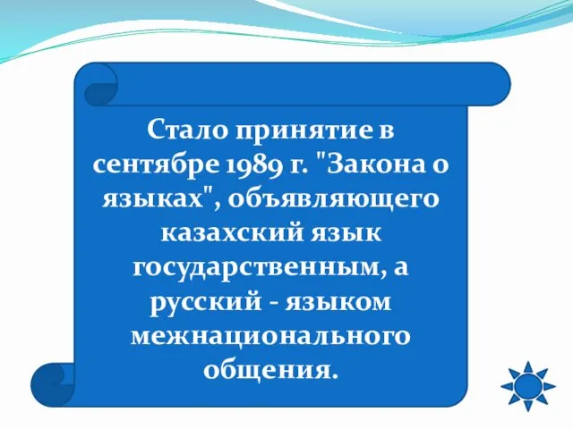 Стало принятие в сентябре 1989 г. "Закона о языках", объявляющего