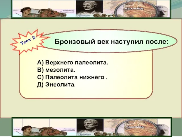 А) Верхнего палеолита. В) мезолита. С) Палеолита нижнего . Д)