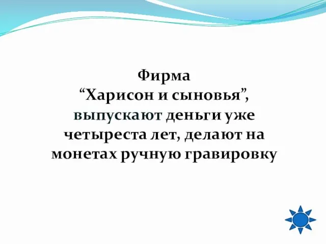 Фирма “Харисон и сыновья”, выпускают деньги уже четыреста лет, делают на монетах ручную гравировку