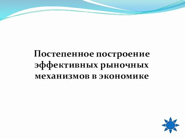 Постепенное построение эффективных рыночных механизмов в экономике