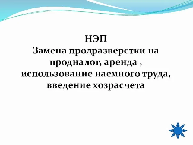 НЭП Замена продразверстки на продналог, аренда , использование наемного труда, введение хозрасчета