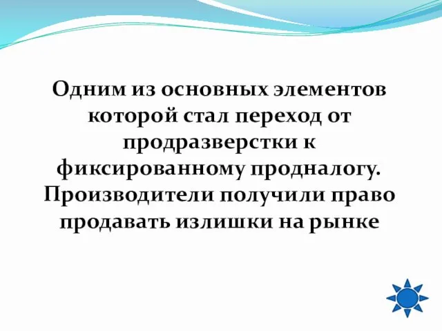 Одним из основных элементов которой стал переход от продразверстки к