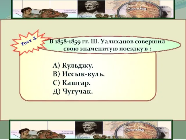 А) Кульджу. В) Иссык-куль. С) Кашгар. Д) Чугучак. В 1858-1859