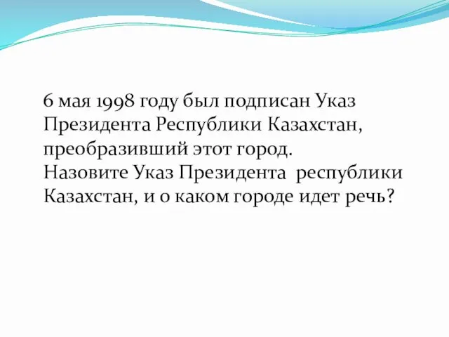 6 мая 1998 году был подписан Указ Президента Республики Казахстан,