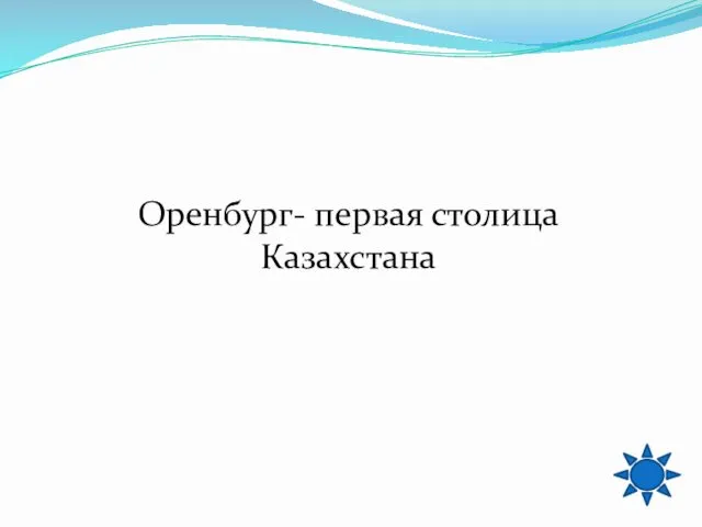 Оренбург- первая столица Казахстана