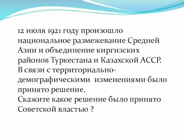 12 июля 1921 году произошло национальное размежевание Средней Азии и