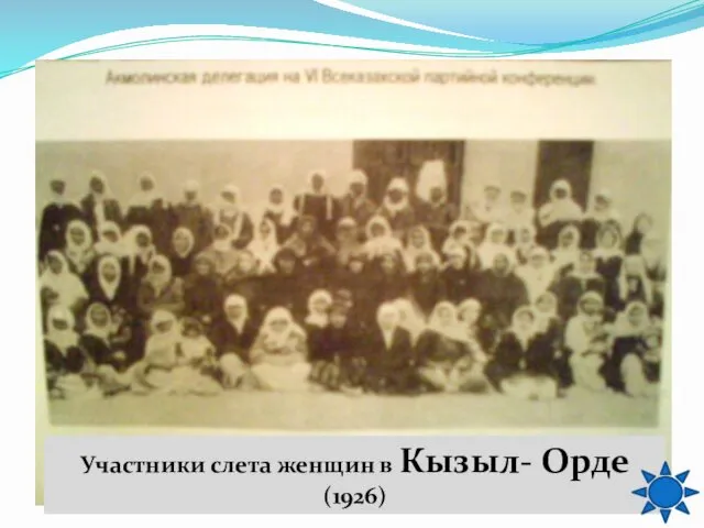 Участники слета женщин в Кызыл- Орде (1926)