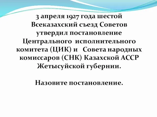 3 апреля 1927 года шестой Всеказахский съезд Советов утвердил постановление