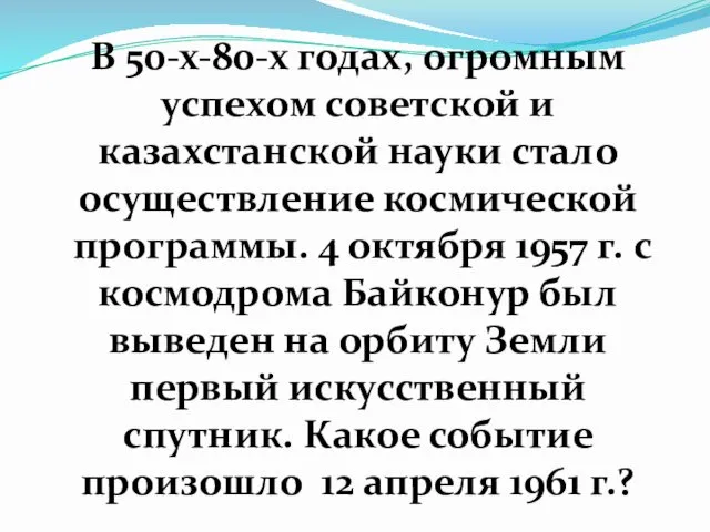В 50-х-80-х годах, огромным успехом советской и казахстанской науки стало