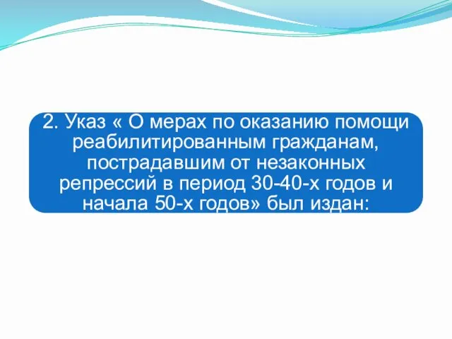 2. Указ « О мерах по оказанию помощи реабилитированным гражданам,