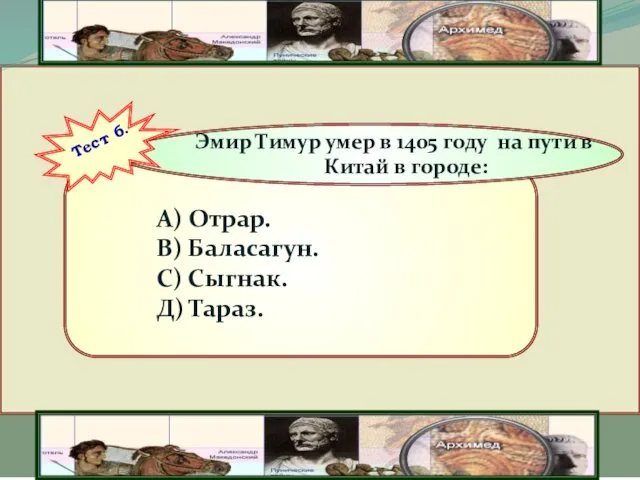 Эмир Тимур умер в 1405 году на пути в Китай