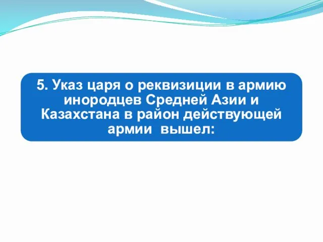 5. Указ царя о реквизиции в армию инородцев Средней Азии