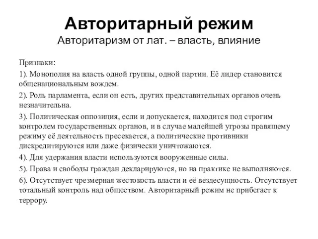 Авторитарный режим Авторитаризм от лат. – власть, влияние Признаки: 1).