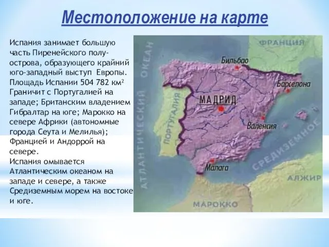 Местоположение на карте Испания занимает большую часть Пиренейского полу- острова,