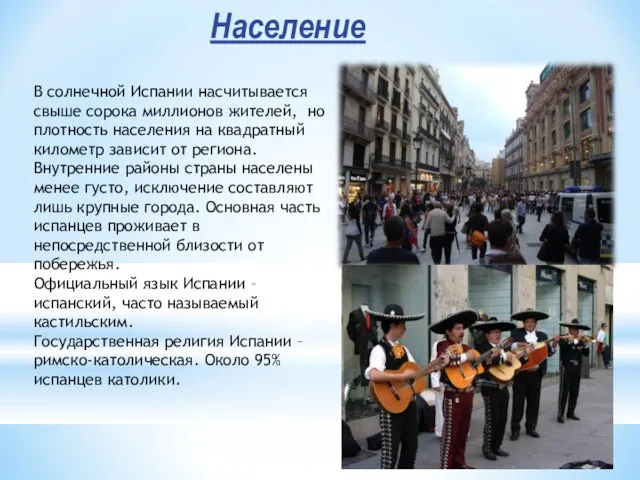 Население В солнечной Испании насчитывается свыше сорока миллионов жителей, но