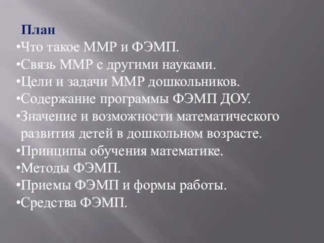 План Что такое ММР и ФЭМП. Связь ММР с другими