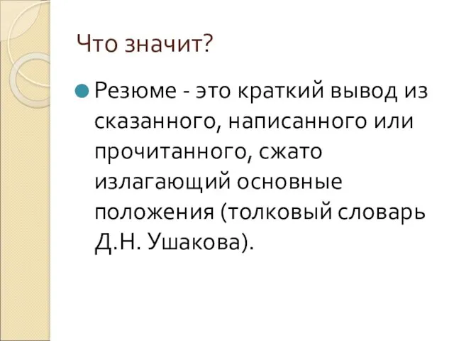 Что значит? Резюме - это краткий вывод из сказанного, написанного