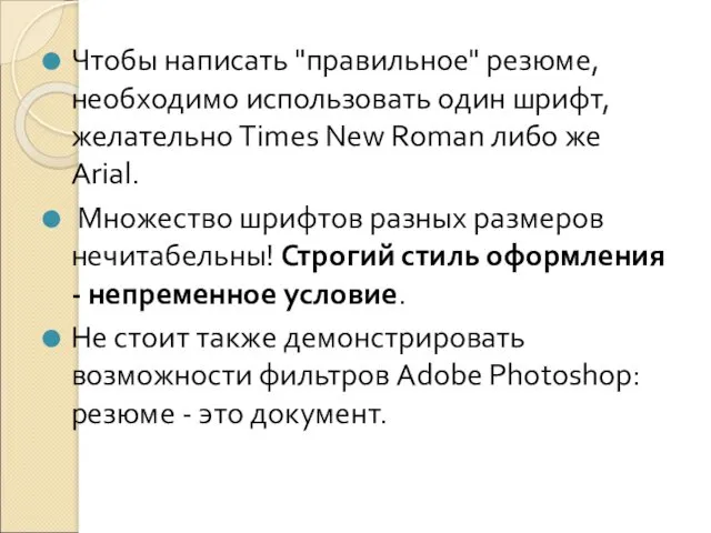 Чтобы написать "правильное" резюме, необходимо использовать один шрифт, желательно Times