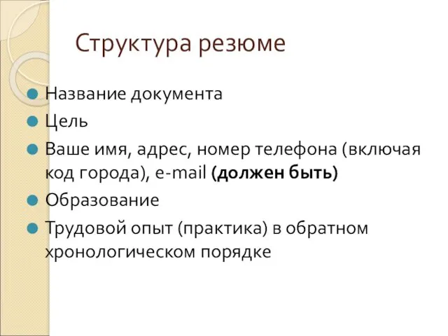 Структура резюме Название документа Цель Ваше имя, адрес, номер телефона