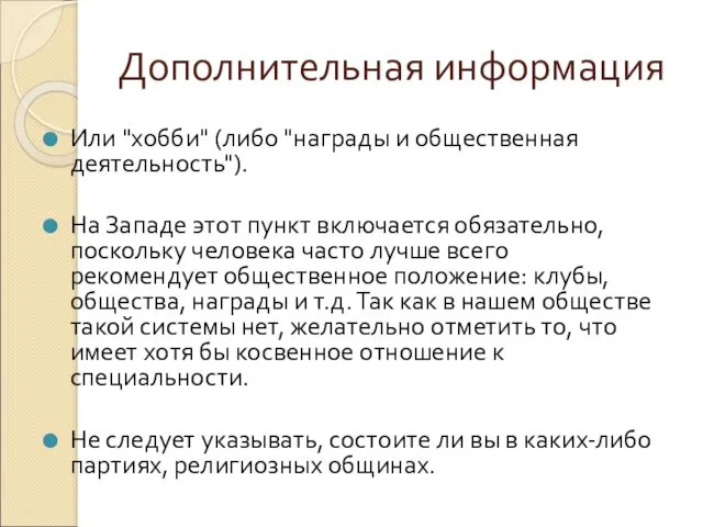 Дополнительная информация Или "хобби" (либо "награды и общественная деятельность"). На