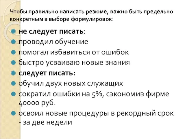 не следует писать: проводил обучение помогал избавиться от ошибок быстро