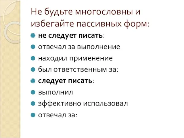 Не будьте многословны и избегайте пассивных форм: не следует писать: