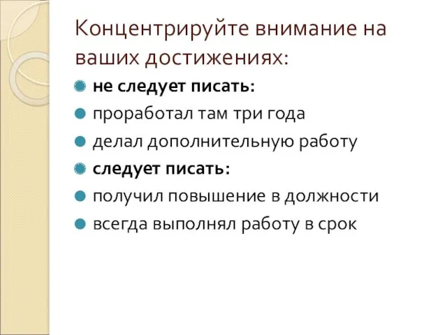 Концентрируйте внимание на ваших достижениях: не следует писать: проработал там