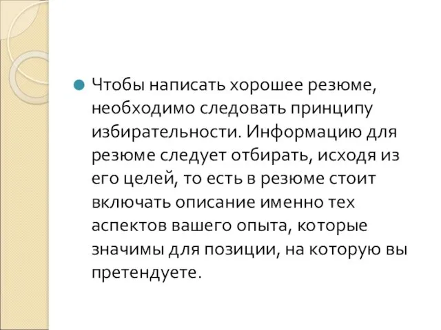 Чтобы написать хорошее резюме, необходимо следовать принципу избирательности. Информацию для