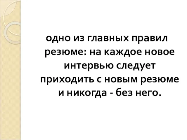 одно из главных правил резюме: на каждое новое интервью следует