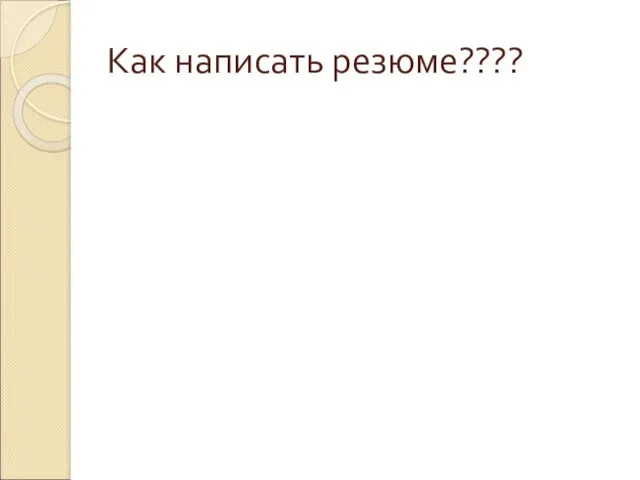 Как написать резюме????