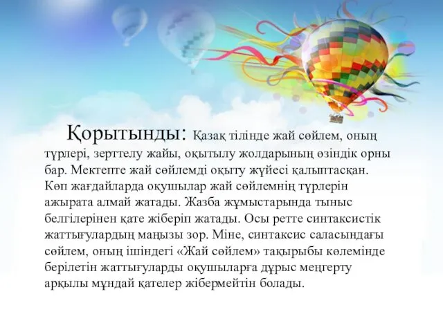 Қорытынды: Қазақ тілінде жай сөйлем, оның түрлері, зерттелу жайы, оқытылу