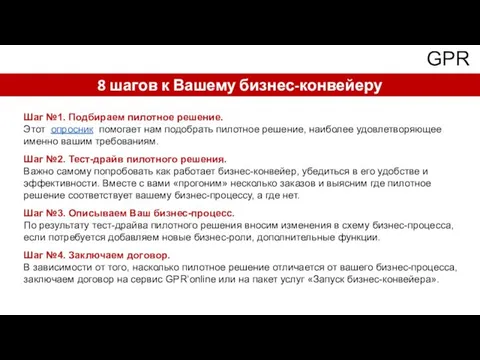 GPR 8 шагов к Вашему бизнес-конвейеру Шаг №1. Подбираем пилотное решение. Этот опросник