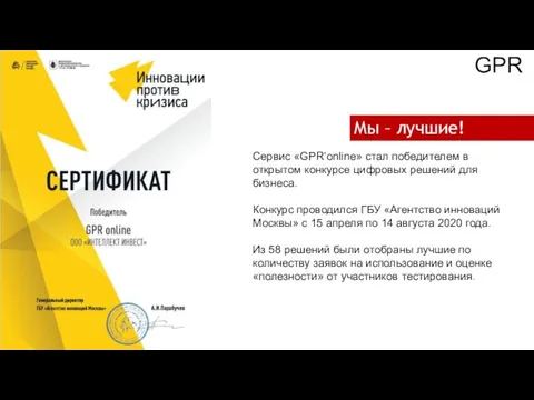 GPR Сервис «GPR’online» стал победителем в открытом конкурсе цифровых решений