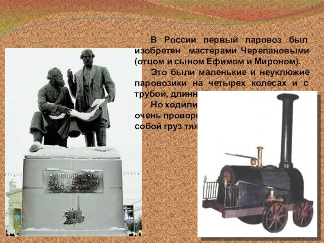 В России первый паровоз был изобретен мастерами Черепановыми (отцом и