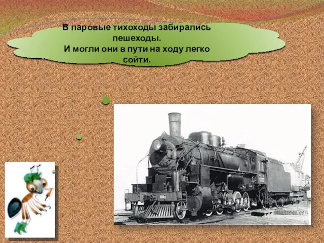 В паровые тихоходы забирались пешеходы. И могли они в пути на ходу легко сойти.