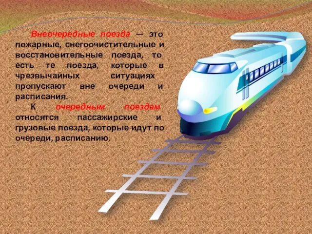 Внеочередные поезда — это пожарные, снегоочистительные и восстановительные поезда, то