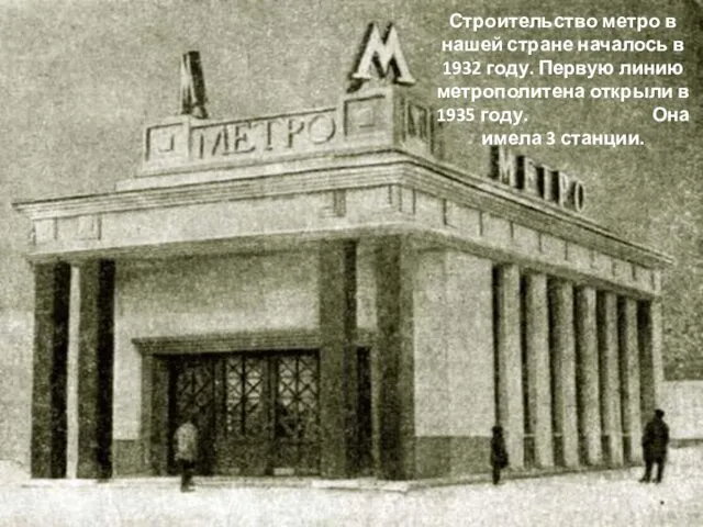 Строительство метро в нашей стране началось в 1932 году. Первую