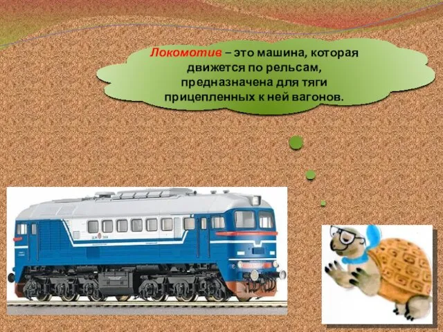 Локомотив – это машина, которая движется по рельсам, предназначена для тяги прицепленных к ней вагонов.