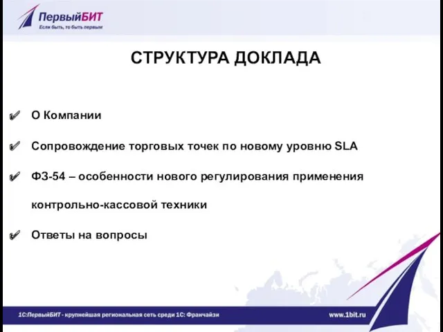 О Компании Сопровождение торговых точек по новому уровню SLA ФЗ-54