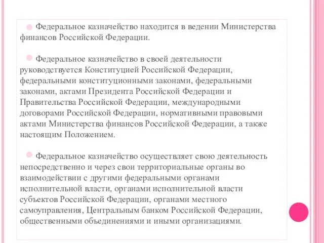 Федеральное казначейство находится в ведении Министерства финансов Российской Федерации. Федеральное