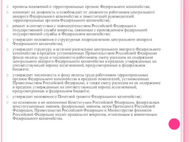 проекты положений о территориальных органах Федерального казначейства; назначает на должность и освобождает от