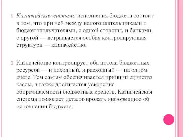 Казначейская система исполнения бюджета состоит в том, что при ней между налогоплательщиками и