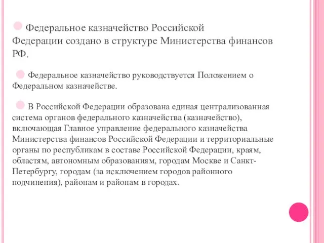 Федеральное казначейство Российской Федерации создано в структуре Министерства финансов РФ. Федеральное казначейство руководствуется