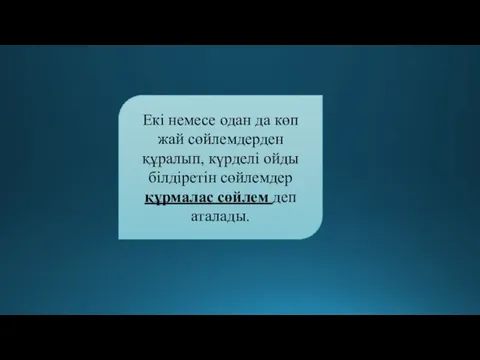 Екі немесе одан да көп жай сөйлемдерден құралып, күрделі ойды білдіретін сөйлемдер құрмалас сөйлем деп аталады.