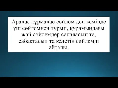 Аралас құрмалас сөйлем деп кемінде үш сөйлемнен тұрып, құрамындағы жай