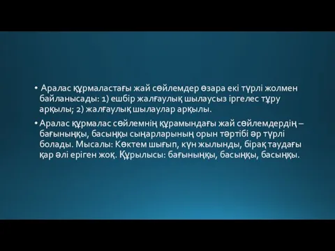 Аралас құрмаластағы жай сөйлемдер өзара екі түрлі жолмен байланысады: 1)