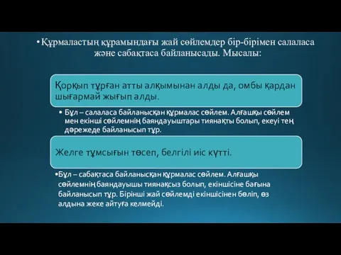 Құрмаластың құрамындағы жай сөйлемдер бір-бірімен салаласа және сабақтаса байланысады. Мысалы: