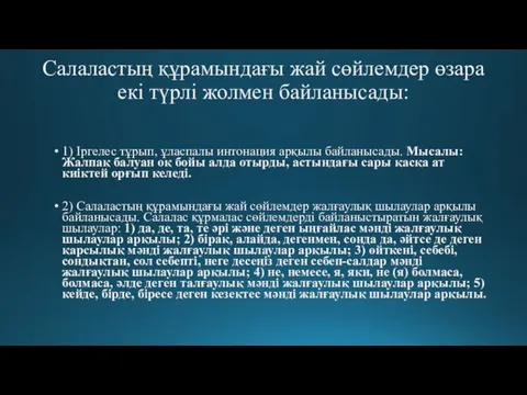 Салаластың құрамындағы жай сөйлемдер өзара екі түрлі жолмен байланысады: 1)